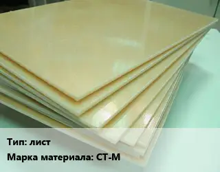 Стеклотекстолит лист СТ-М